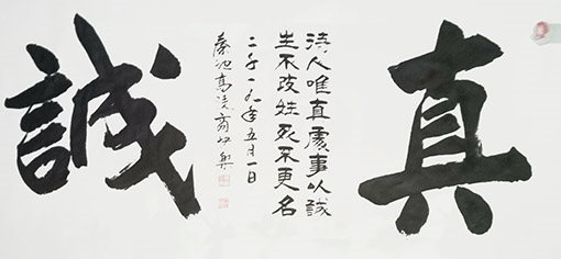 商快乐作品 《真诚》